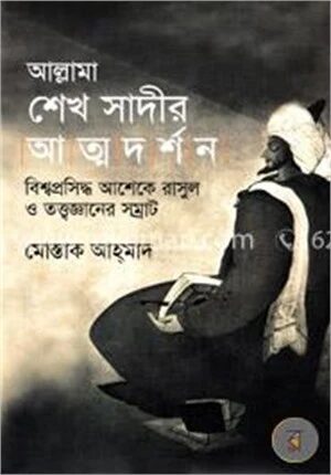 আল্লামা শেখ সাদীর আত্মদর্শন
