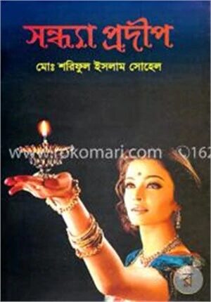 সন্ধ্যা প্রদীপ