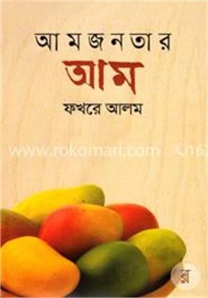 আমজনতার আম