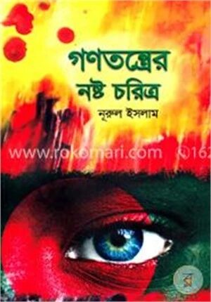 গণতন্ত্রের নষ্ট চরিত্র