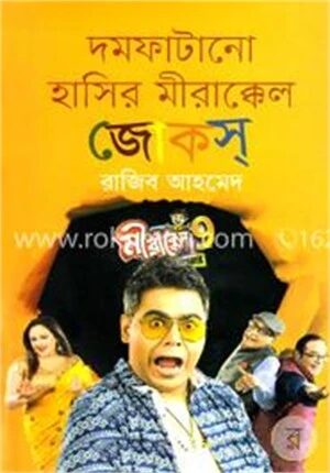 দমফাটানো হাসির মীরাক্কেল জোকস্