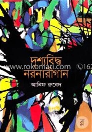 দৃশ্যবিদ্ধ নরনারীগান