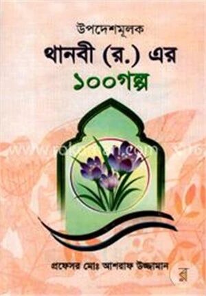 উপদেশমূলক থানবী (র.) এর ১০০ গল্প