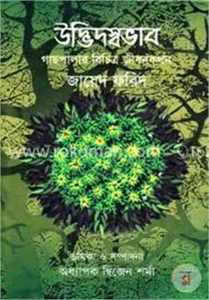 উদ্ভিদস্বভাব