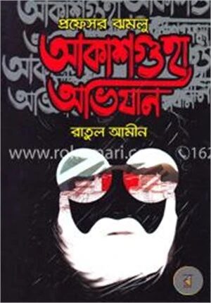 প্রফেসর ঝমলু আকাশগুহা অভিযান