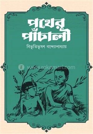 পথের পাঁচালী