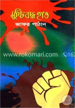 মুষ্টিবদ্ধ হাত