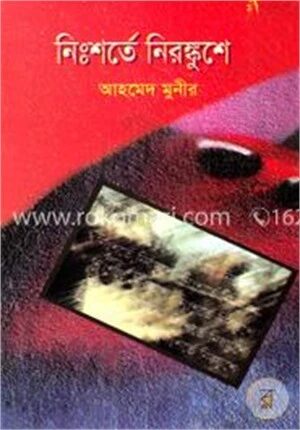 নিঃশর্তে নিরঙ্কুশে
