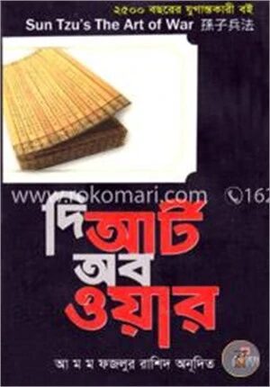 দি আর্ট অব ওয়ার
