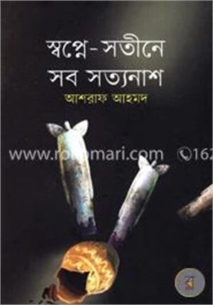 স্বপ্নে