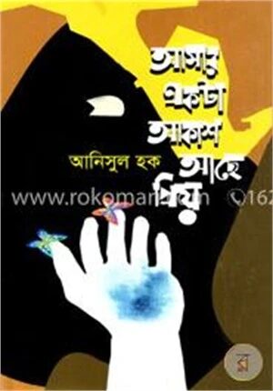 আমার একটা আকাশ আছে প্রিয়