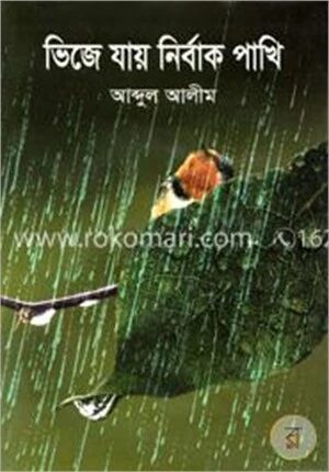 ভিজে যায় নির্বাক পাখি