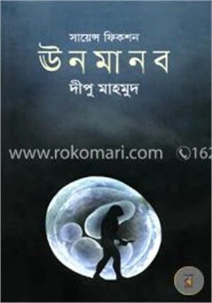 ঊনমানব