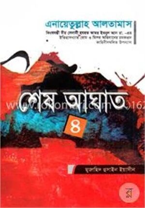 শেষ আঘাত (৪র্থ খণ্ড)