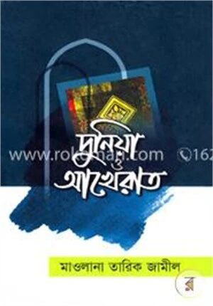 দুনিয়া ও আখেরাত