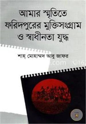 আমার স্মৃতিতে ফরিদপুরের মুক্তিসংগ্রাম ও স্বাধীনতা যুদ্ধ