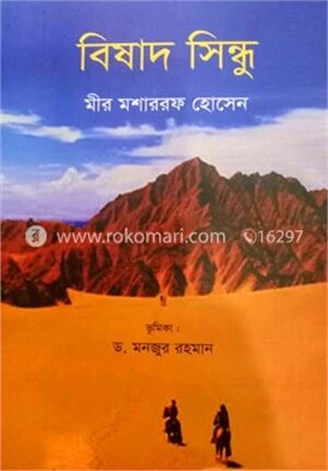 বিষাদ সিন্ধু