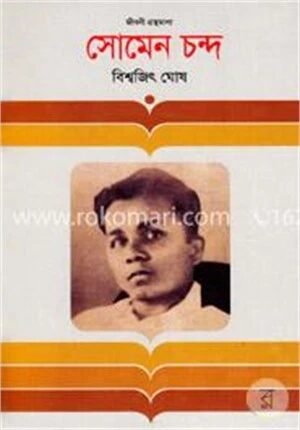 সোমেন চন্দ্র