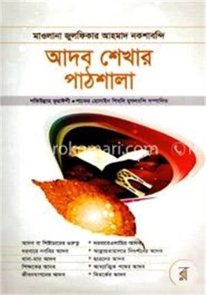 আদব শেখার পাঠশালা