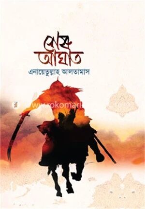 শেষ আঘাত (১ম খণ্ড)