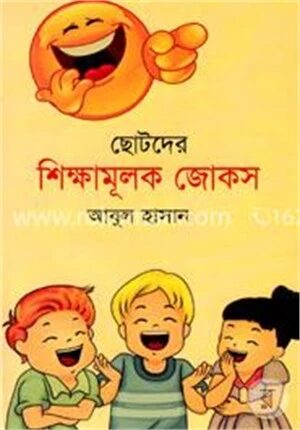 ছোটদের শিক্ষামূলক জোকস