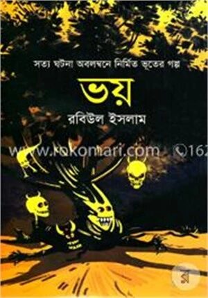 ভয়