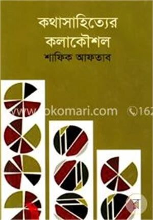 কথাসাহিত্যের কলাকৌশল