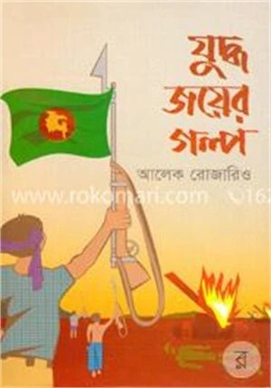 যুদ্ধ জয়ের গল্প