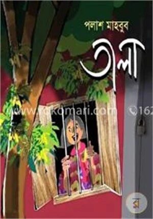 তালা