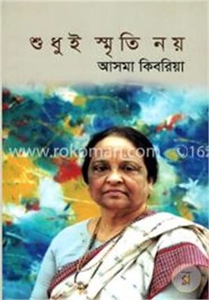 শুধুই স্মৃতি নয়
