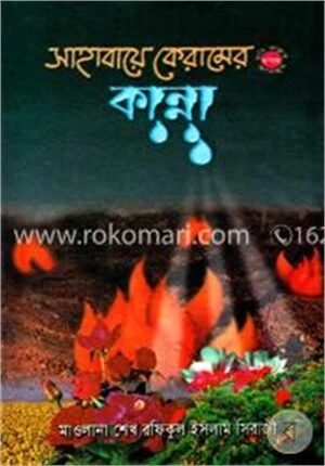 সাহাবায়ে কেরামের (রাযিঃ) কান্না!