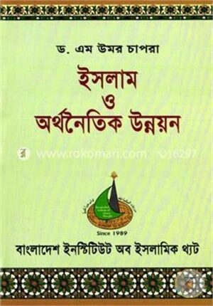 ইসলাম ও অর্থনৈতিক উন্নয়ন