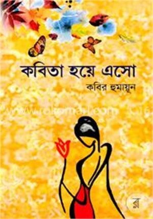 কবিতা হয়ে এসো
