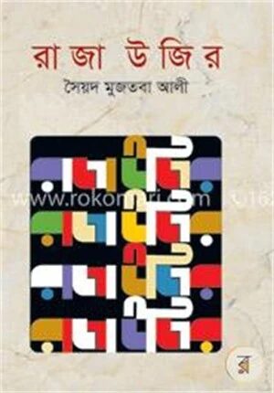 রাজা উজির