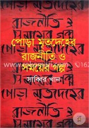 পোড়া মৃতদেহের রাজনীতি ও সময়ের গল্প