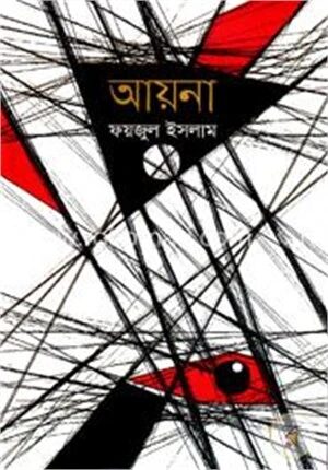 আয়না