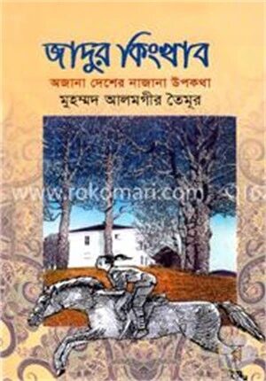 জাদুর কিংখাব