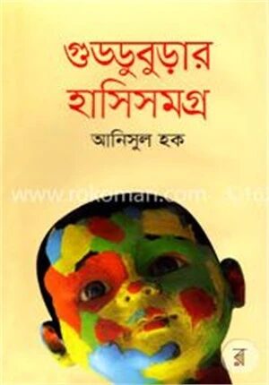 গুড্ডুবুড়ার হাসিসমগ্র