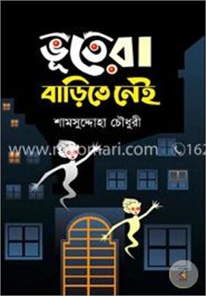 ভূতেরা বাড়িতে নাই