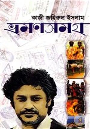 ভ্রমণসমগ্র