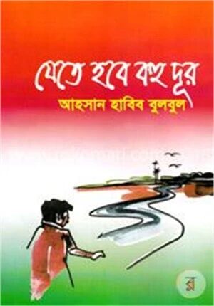 যেতে হবে বহু দূর