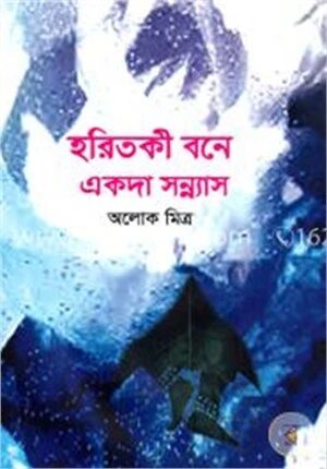 হরিতকী বনে একদা সন্ন্যাস