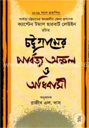 চট্টগ্রামের পার্বত্য অঞ্চল ও অধিবাসী