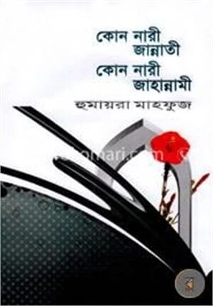 কোন নারী জান্নাতী কোন নারী জাহান্নামী