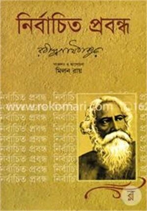 নির্বাচিত প্রবন্ধ