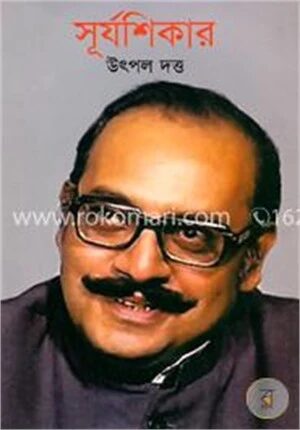 সূর্যশিকার