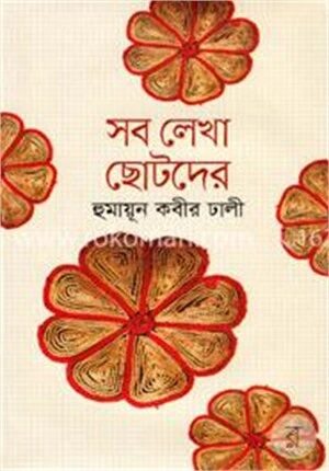 সব লেখা ছোটদের