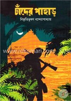 চাঁদের পাহাড়