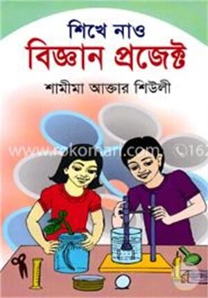 শিখে নাও বিজ্ঞান প্রজেক্ট