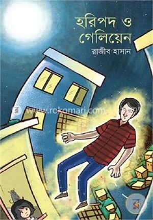 হরিপদ ও গেলিয়েন